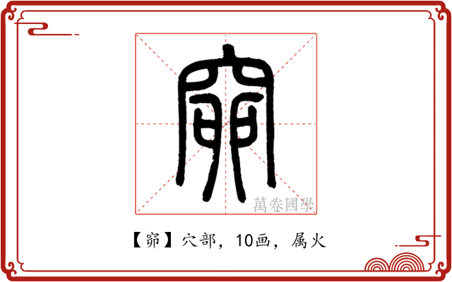 窌