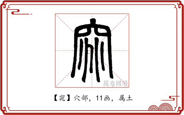 窕