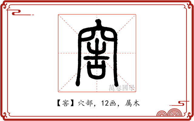 窖