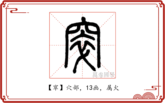 窣