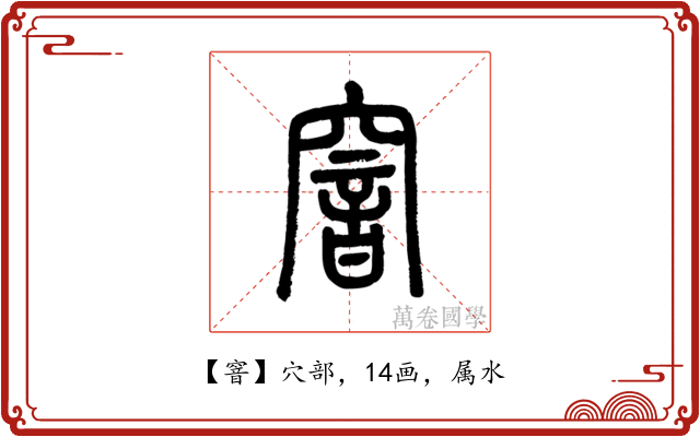 窨