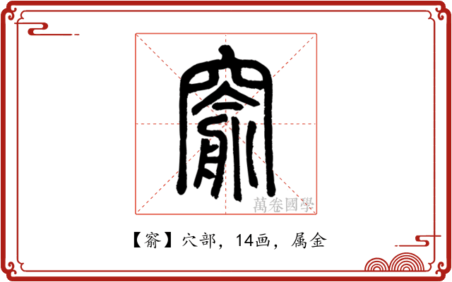 窬