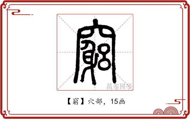 窮