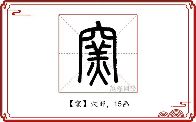 窯