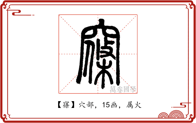 窱