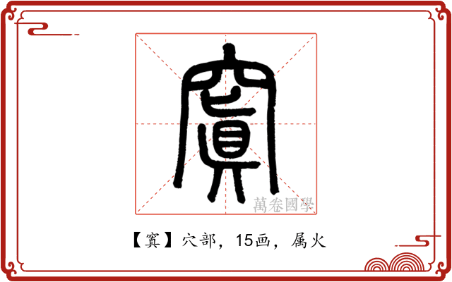 窴