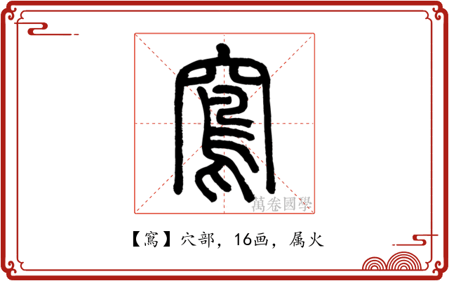 窵