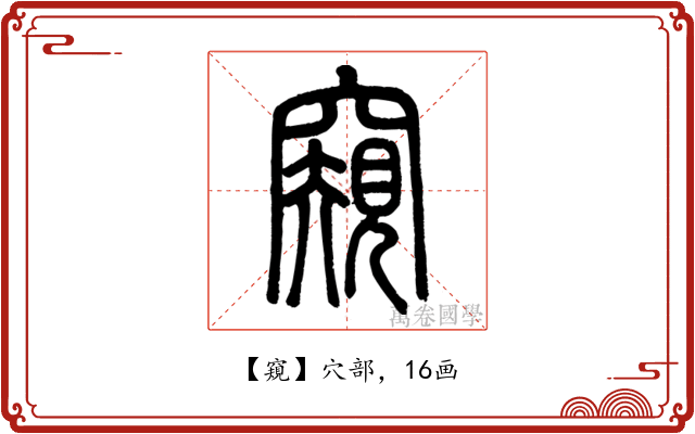 窺