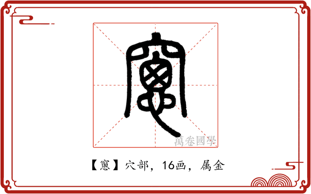 窻