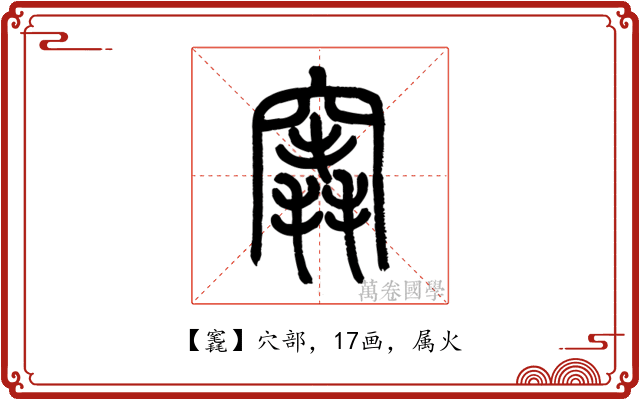 竁