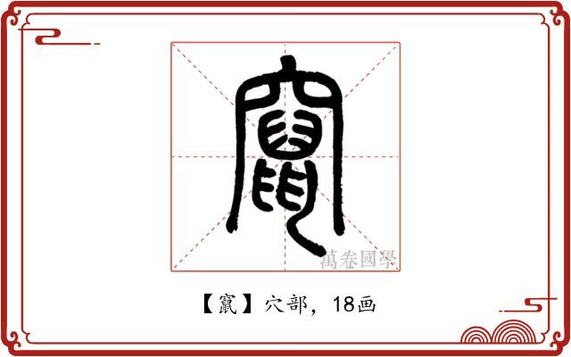 竄