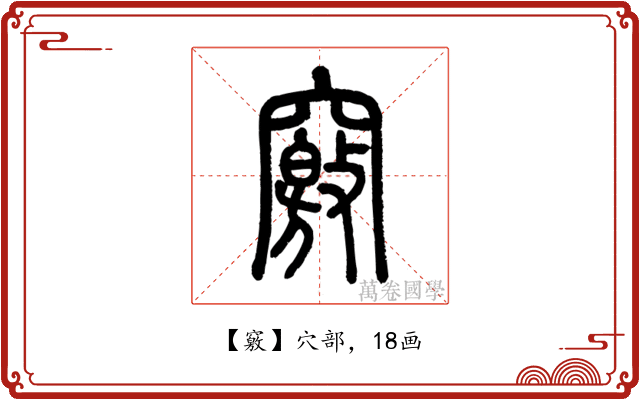 竅
