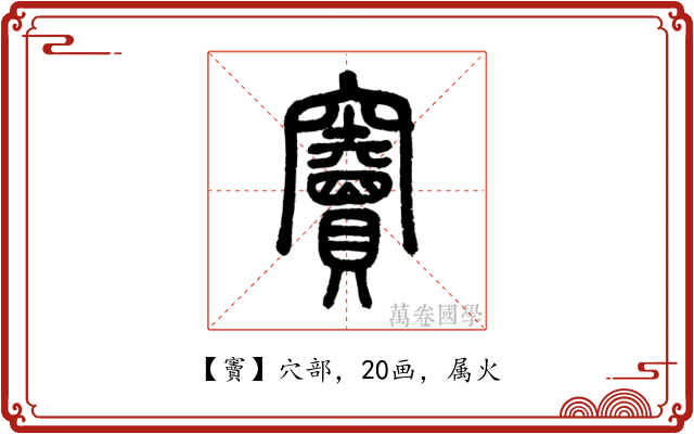竇
