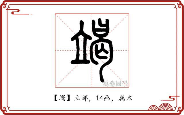 竭