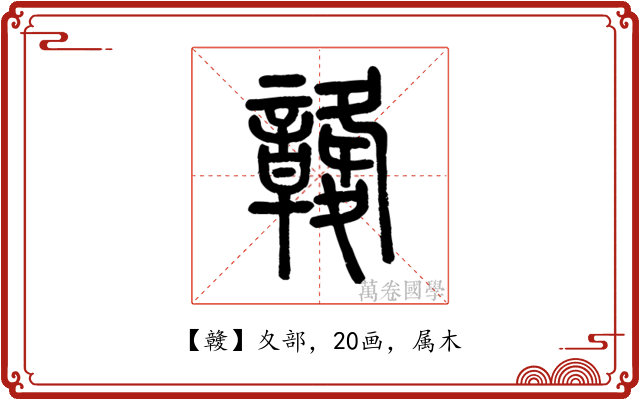 竷