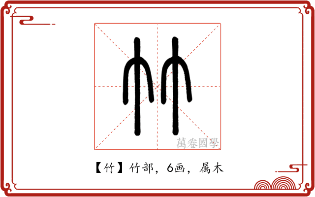 竹