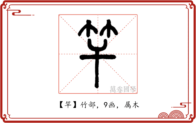 竿