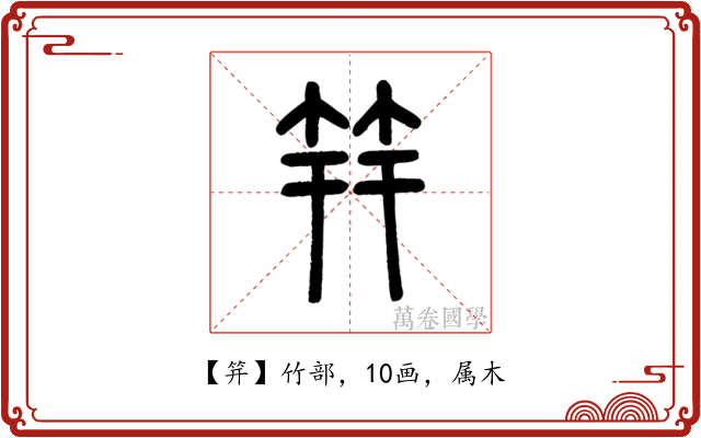 笄