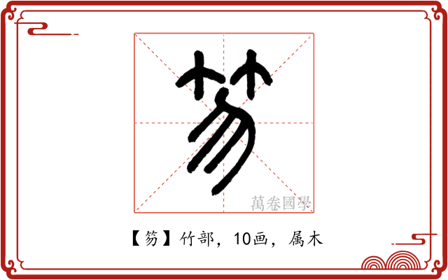 笏