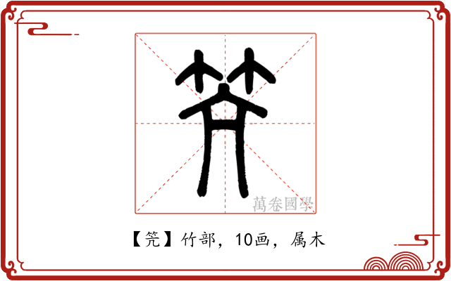 笐