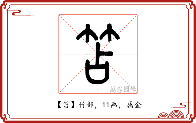 笘