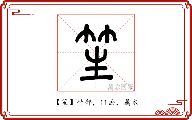 笙