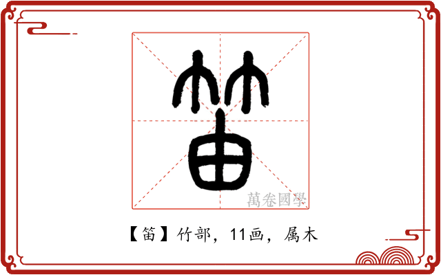 笛