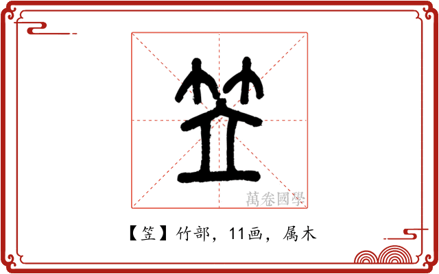 笠