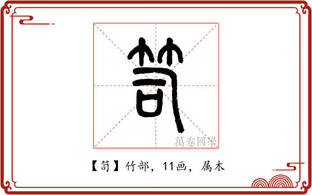 笥