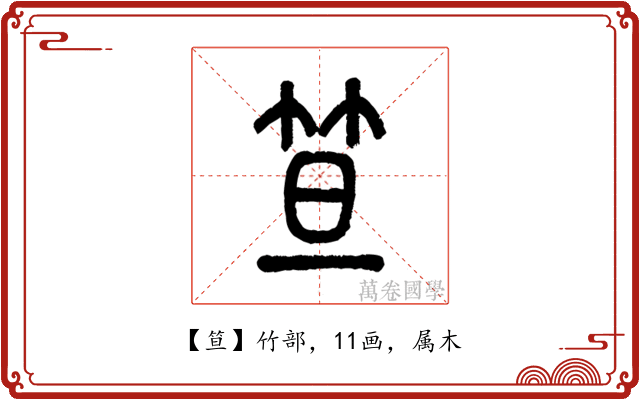 笪