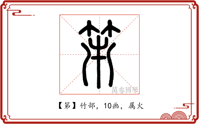笫