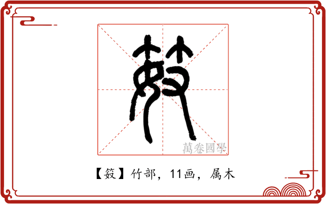 笯