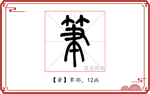 筆