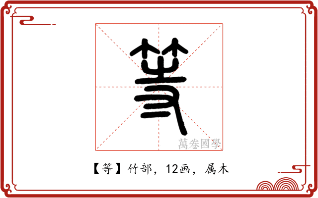 等