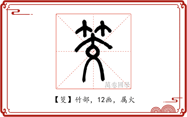 筊