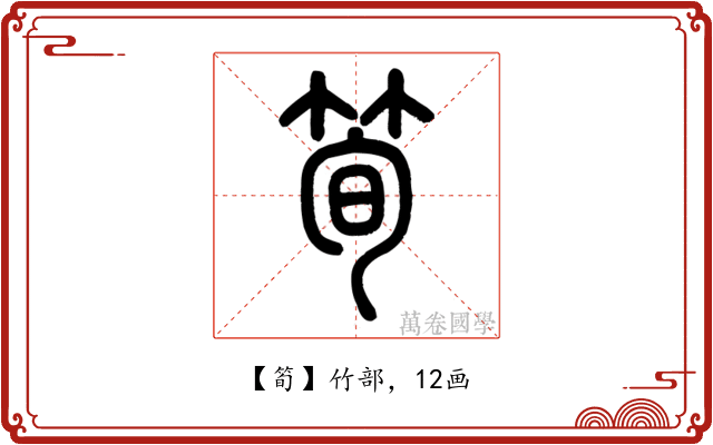 筍