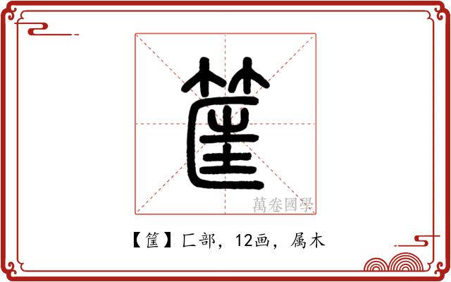 筐