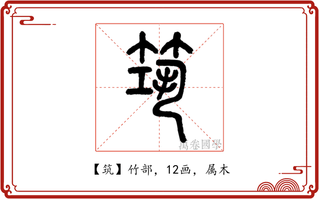 筑