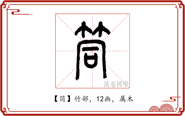筒