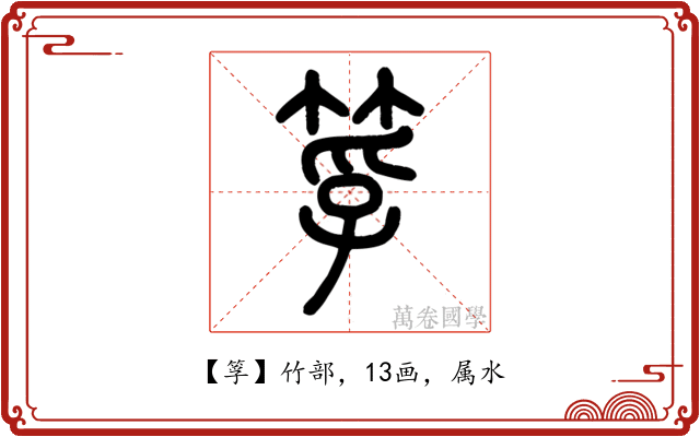 筟