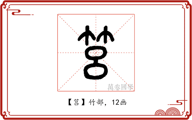 筥
