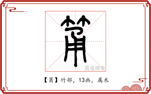 筩