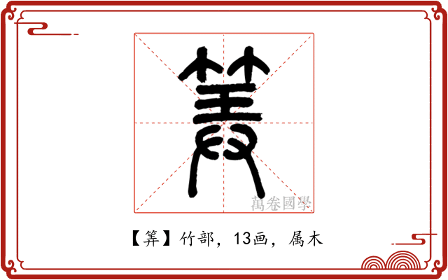 筭