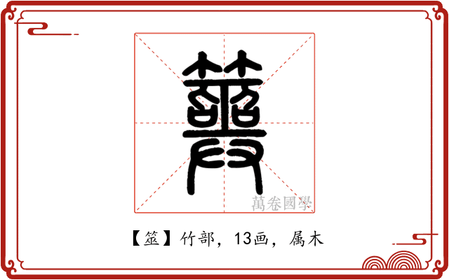 筮