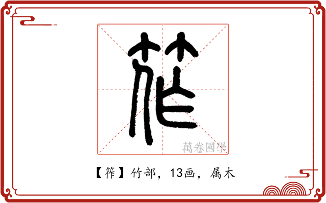 筰