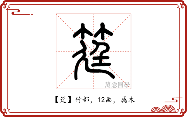 筳