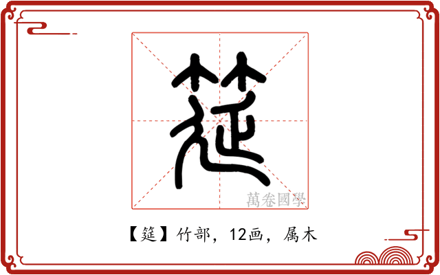 筵