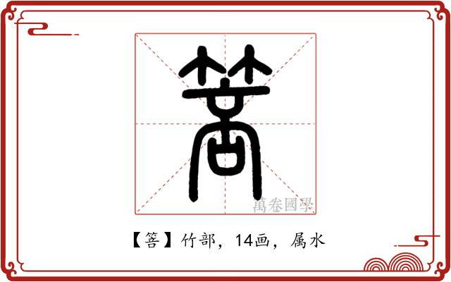 箁