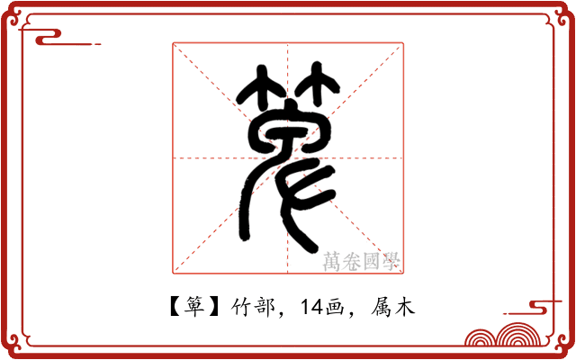 箄