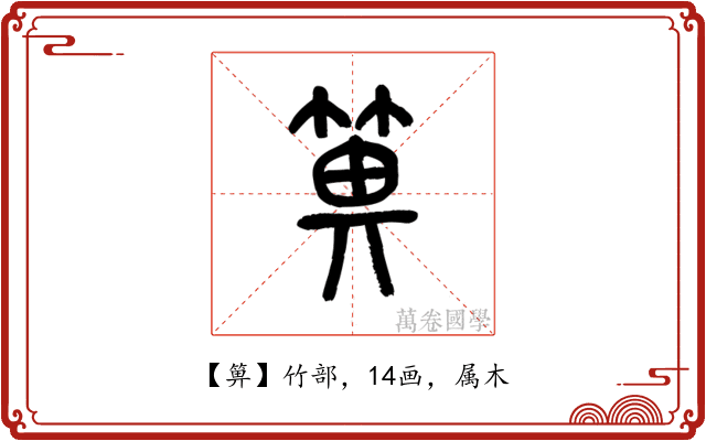 箅